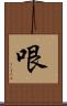 哏 Scroll