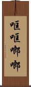 哐哐啷啷 Scroll