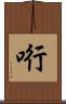 哘 Scroll