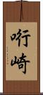 哘崎 Scroll