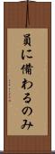 員に備わるのみ Scroll