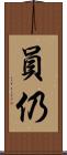 員仍 Scroll