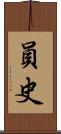 員史 Scroll