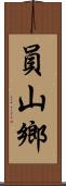 員山鄉 Scroll