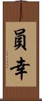 員幸 Scroll