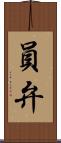 員弁 Scroll