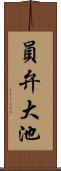員弁大池 Scroll
