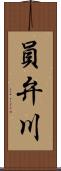 員弁川 Scroll