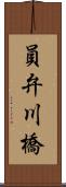 員弁川橋 Scroll