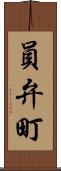 員弁町 Scroll