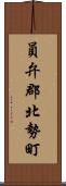 員弁郡北勢町 Scroll