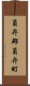 員弁郡員弁町 Scroll