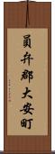 員弁郡大安町 Scroll