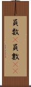 員数(P) Scroll
