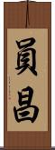 員昌 Scroll