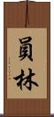 員林 Scroll