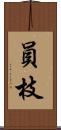 員枝 Scroll