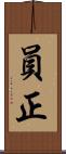 員正 Scroll