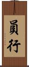 員行 Scroll