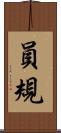員規 Scroll