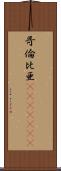 哥倫比亜(ateji)(rK) Scroll