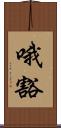 哦豁 Scroll