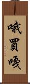 哦買嘎 Scroll