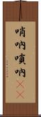 哨吶 Scroll