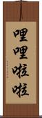 哩哩啦啦 Scroll