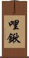 哩鍬 Scroll