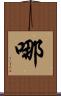 哪 Scroll