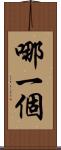 哪一個 Scroll