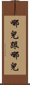 哪兒跟哪兒 Scroll