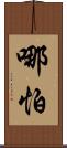 哪怕 Scroll