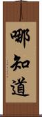 哪知道 Scroll