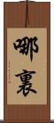 哪裏 Scroll