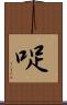 哫 Scroll