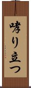 哮り立つ Scroll