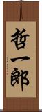 哲一郎 Scroll