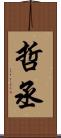 哲丞 Scroll