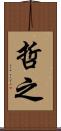 哲之 Scroll
