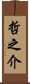 哲之介 Scroll