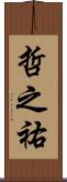 哲之祐 Scroll