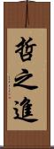 哲之進 Scroll