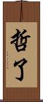 哲了 Scroll