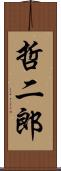 哲二郎 Scroll