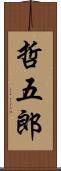 哲五郎 Scroll