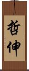 哲伸 Scroll