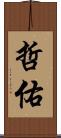 哲佑 Scroll