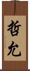哲允 Scroll